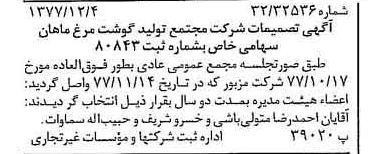 خبر روزنامه رسمی شماره 15738 چاپ شده در تاريخ 1377/12 درباره شرکت مجتمع تولید گوشت مرغ ماهان