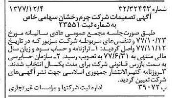 خبر روزنامه رسمی شماره 15738 چاپ شده در تاريخ 1377/12 درباره شرکت چرم رخشان
