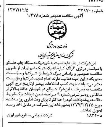 خبر روزنامه رسمی شماره 15739 چاپ شده در تاريخ 1377/12 دقت 83 درباره شرکت صنایع شیر ایران