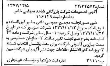 خبر روزنامه رسمی شماره 15739 چاپ شده در تاريخ 1377/12 درباره شرکت بازرگانی شاهد