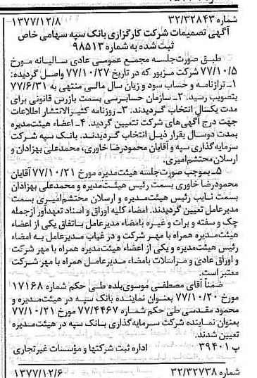 خبر روزنامه رسمی شماره 15739 چاپ شده در تاريخ 1377/12 درباره شرکت کارگزاری بانک سپه
