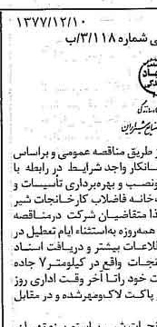 خبر روزنامه رسمی شماره 15740 چاپ شده در تاريخ 1377/12 دقت 86 درباره شرکت صنایع شیر ایران