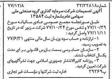 خبر روزنامه رسمی شماره 15741 چاپ شده در تاريخ 1377/12 درباره شرکت سرمایه گذاری گروه صنعتی ملی