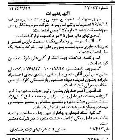 خبر روزنامه رسمی شماره 15741 چاپ شده در تاريخ 1377/12 درباره شرکت سرمایه گذاری مس سرچشمه