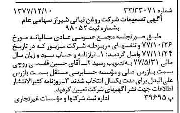 خبر روزنامه رسمی شماره 15742 چاپ شده در تاريخ 1377/12 درباره شرکت روغن نباتی شیراز