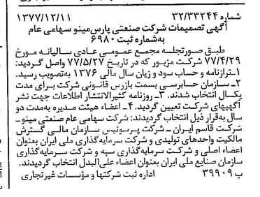خبر روزنامه رسمی شماره 15743 چاپ شده در تاريخ 1377/12 درباره شرکت صنعتی پارس مینو