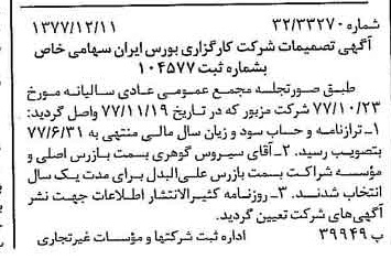 خبر روزنامه رسمی شماره 15743 چاپ شده در تاريخ 1377/12 دقت 94 درباره شرکت کارگزاری بورسیران