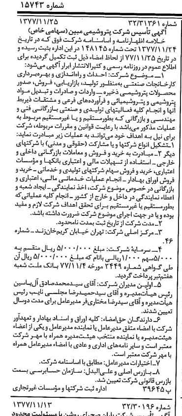 خبر روزنامه رسمی شماره 15743 چاپ شده در تاريخ 1377/12 درباره شرکت پتروشیمی مبین