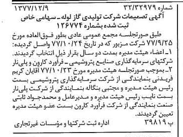 خبر روزنامه رسمی شماره 15743 چاپ شده در تاريخ 1377/12 دقت 100 درباره شرکت تولیدی گاز لوله