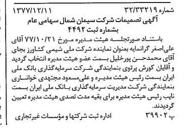 خبر روزنامه رسمی شماره 15743 چاپ شده در تاريخ 1377/12 درباره شرکت سیمان شمال