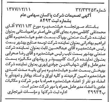 خبر روزنامه رسمی شماره 15743 چاپ شده در تاريخ 1377/12 درباره شرکت پاکسان