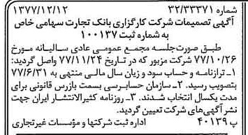 خبر روزنامه رسمی شماره 15744 چاپ شده در تاريخ 1377/12 درباره شرکت کارگزاری بانک تجارت