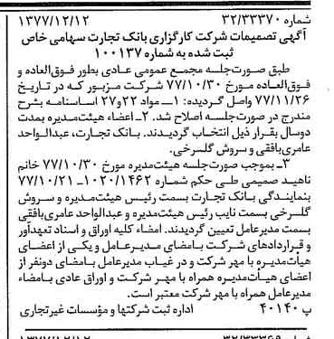 خبر روزنامه رسمی شماره 15744 چاپ شده در تاريخ 1377/12 درباره شرکت کارگزاری بانک تجارت