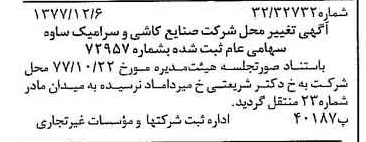 خبر روزنامه رسمی شماره 15745 چاپ شده در تاريخ 1377/12 دقت 91 درباره شرکت صنایع کاشی و سرامیک سینا