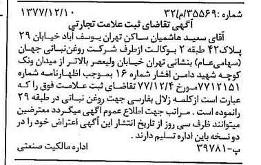 خبر روزنامه رسمی شماره 15745 چاپ شده در تاريخ 1377/12 دقت 100 درباره شرکت روغن نباتی جهان