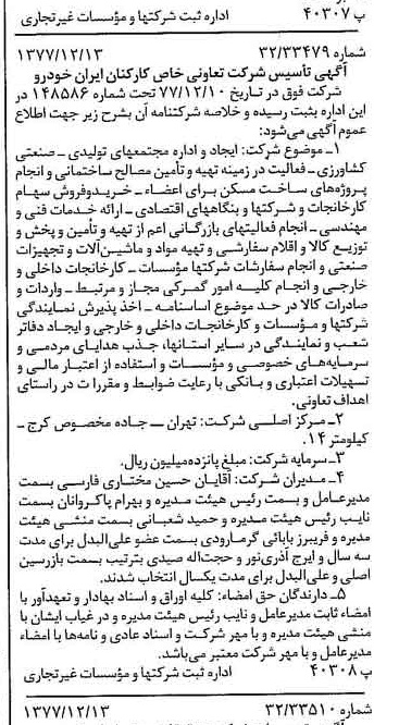 خبر روزنامه رسمی شماره 15746 چاپ شده در تاريخ 1377/12 درباره شرکت تعاونی خاص کارکنان ایران خودرو