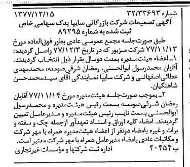 خبر روزنامه رسمی شماره 15746 چاپ شده در تاريخ 1377/12 درباره شرکت بازرگانی سایپا یدک