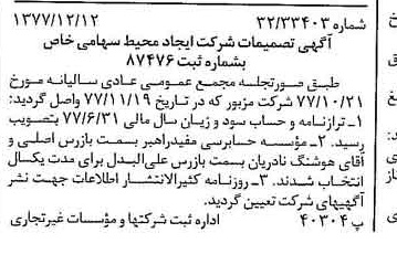 خبر روزنامه رسمی شماره 15746 چاپ شده در تاريخ 1377/12 درباره شرکت ایجاد محیط