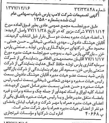 خبر روزنامه رسمی شماره 15747 چاپ شده در تاريخ 1377/12 درباره شرکت لامپ پارس شهاب
