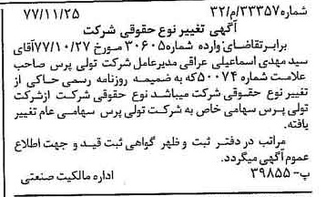 خبر روزنامه رسمی شماره 15747 چاپ شده در تاريخ 1377/12 دقت 100 درباره شرکت تولی پرس