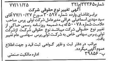 خبر روزنامه رسمی شماره 15747 چاپ شده در تاريخ 1377/12 دقت 100 درباره شرکت تولی پرس