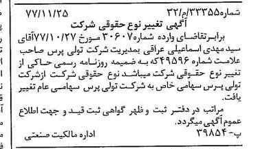 خبر روزنامه رسمی شماره 15747 چاپ شده در تاريخ 1377/12 دقت 100 درباره شرکت تولی پرس