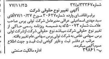 خبر روزنامه رسمی شماره 15747 چاپ شده در تاريخ 1377/12 دقت 100 درباره شرکت تولی پرس