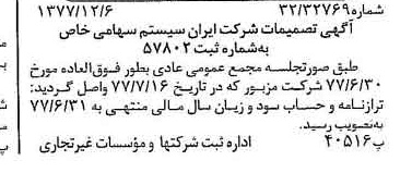 خبر روزنامه رسمی شماره 15748 چاپ شده در تاريخ 1377/12 درباره شرکت ایران سیستم