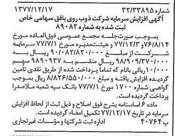 خبر روزنامه رسمی شماره 15750 چاپ شده در تاريخ 1377/12 درباره شرکت ذوب روی بافق