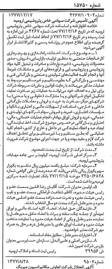 خبر روزنامه رسمی شماره 15750 چاپ شده در تاريخ 1377/12 درباره شرکت پتروشیمی ارومیه