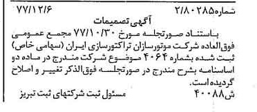 خبر روزنامه رسمی شماره 15751 چاپ شده در تاريخ 1378/01 درباره شرکت موتور سازان تراکتور سازی ایران