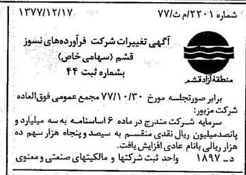 خبر روزنامه رسمی شماره 15752 چاپ شده در تاريخ 1378/01 دقت 100 درباره شرکت فرآورده های نسوز قشم