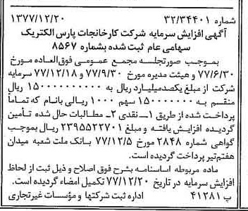 خبر روزنامه رسمی شماره 15753 چاپ شده در تاريخ 1378/01 درباره شرکت کارخانجات پارس الکتریک