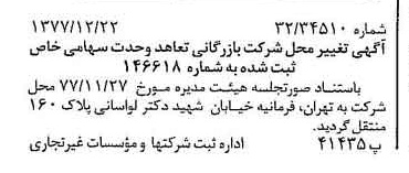 خبر روزنامه رسمی شماره 15753 چاپ شده در تاريخ 1378/01 درباره شرکت بازرگانی تعاهد وحدت