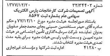 خبر روزنامه رسمی شماره 15753 چاپ شده در تاريخ 1378/01 درباره شرکت کارخانجات پارس الکتریک
