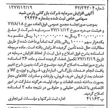 خبر روزنامه رسمی شماره 15753 چاپ شده در تاريخ 1378/01 درباره شرکت بازرگانی پارس شید
