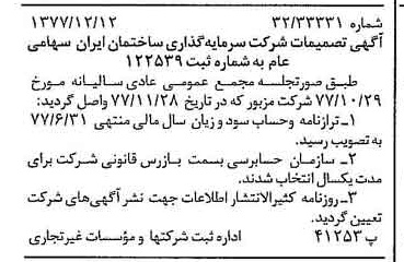 خبر روزنامه رسمی شماره 15753 چاپ شده در تاريخ 1378/01 درباره شرکت سرمایه گذاری ساختمان ایران