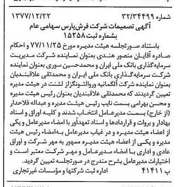 خبر روزنامه رسمی شماره 15753 چاپ شده در تاريخ 1378/01 درباره شرکت فرش پارس