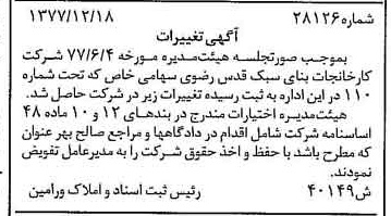 خبر روزنامه رسمی شماره 15753 چاپ شده در تاريخ 1378/01 درباره شرکت کارخانجات بنای سبک قدس رضوی