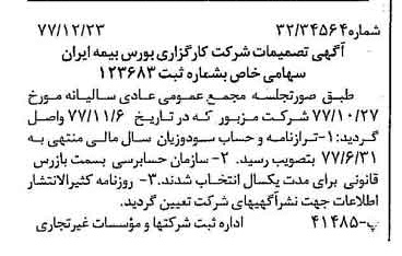 خبر روزنامه رسمی شماره 15754 چاپ شده در تاريخ 1378/01 درباره شرکت کارگزاری بورس بیمه ایران