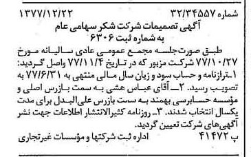 خبر روزنامه رسمی شماره 15754 چاپ شده در تاريخ 1378/01 درباره شرکت شکر