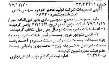 خبر روزنامه رسمی شماره 15754 چاپ شده در تاريخ 1378/01 درباره شرکت تولید محور خودرو