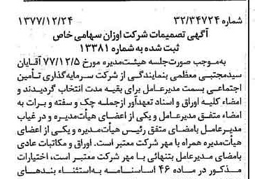 خبر روزنامه رسمی شماره 15755 چاپ شده در تاريخ 1378/01 درباره شرکت اوزان