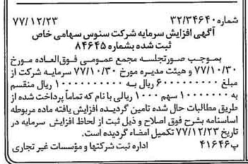 خبر روزنامه رسمی شماره 15756 چاپ شده در تاريخ 1378/01 درباره شرکت سنوس
