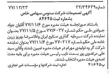 خبر روزنامه رسمی شماره 15756 چاپ شده در تاريخ 1378/01 درباره شرکت سنوس