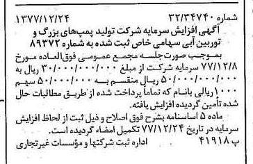 خبر روزنامه رسمی شماره 15758 چاپ شده در تاريخ 1378/01 درباره شرکت تولید پمپ های بزرگ و توربین آبی