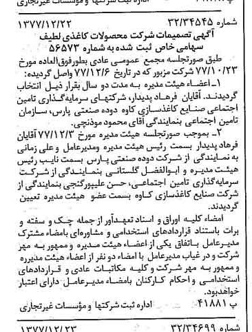 خبر روزنامه رسمی شماره 15759 چاپ شده در تاريخ 1378/01 درباره شرکت محصولات کاغذی لطیف