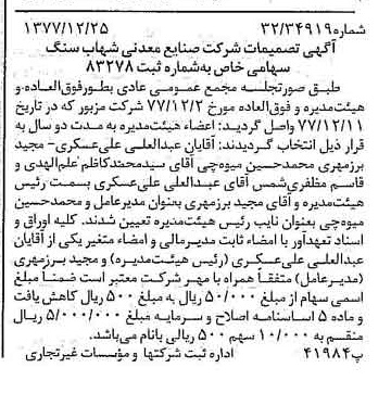 خبر روزنامه رسمی شماره 15759 چاپ شده در تاريخ 1378/01 درباره شرکت صنایع معدنی شهاب سنگ