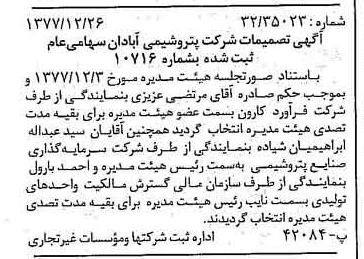 خبر روزنامه رسمی شماره 15759 چاپ شده در تاريخ 1378/01 درباره شرکت پترو شیمی آبادان