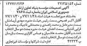 خبر روزنامه رسمی شماره 15760 چاپ شده در تاريخ 1378/01 درباره مؤسسه بنیاد تعاون ارتش جمهوری اسلامی ایران